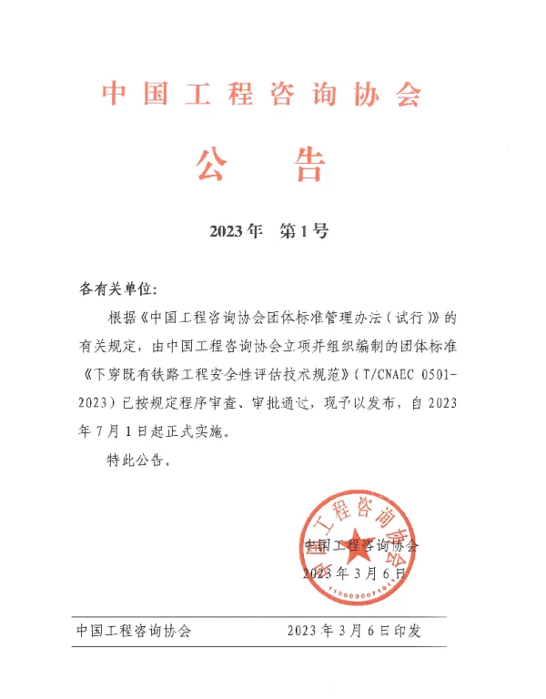 TCNAEC 0501-2023 下穿既有铁路工程安全性评估技术规范