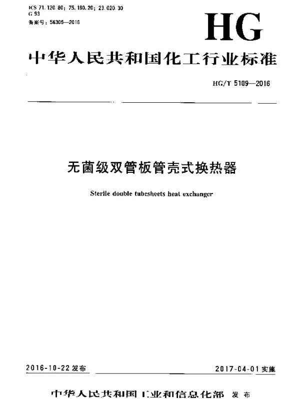 HGT 5109-2016 无菌级双管板管壳式换热器