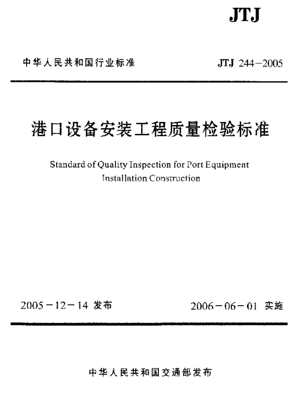 JTJ 244-2005 港口设备安装工程质量检验标准