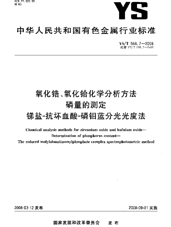 YST 568.7-2008 氧化锆、氧化铪化学分析方法 磷量的测定 锑盐-抗坏血酸-磷钼蓝分光光度法