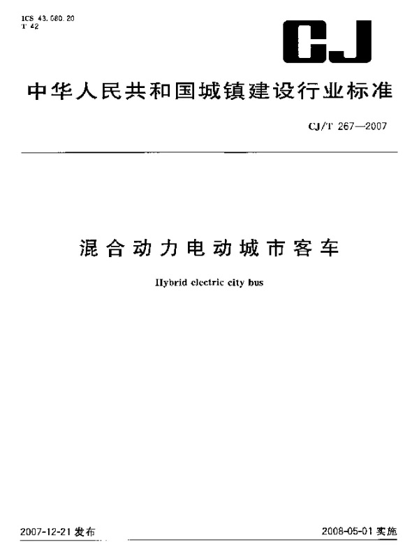 CJT 267-2007 混合动力电动城市客车