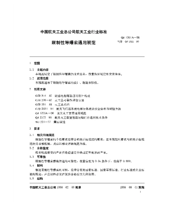 QJ 1951A-1998 限制性导爆索通用规范