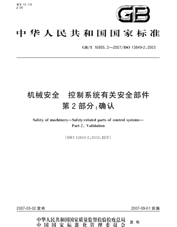 GBT 16855.2-2007 机械安全 控制系统有关安全部件 第2部分：确认