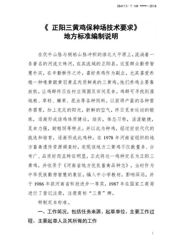 DB4117T 216-2018 正阳三黄鸡生产技术规程
