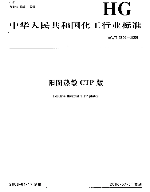 HGT 3804-2005 阳图热敏CTP版