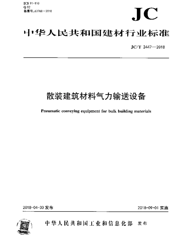 JCT 2447-2018 散装建筑材料气力输送设备
