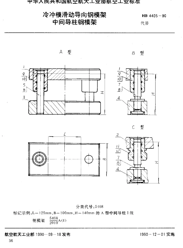 HB 4405-1990 冷冲模滑动导向钢模架 中间导柱钢模架