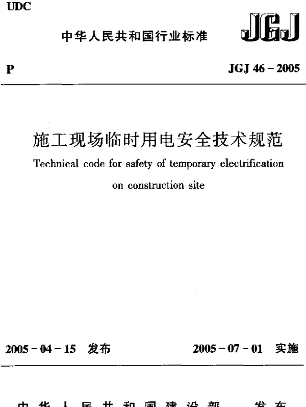 JGJ 46-2005 施工现场临时用电安全技术规范