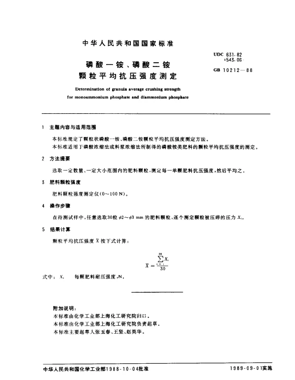 GB 10212-1988 磷酸一铵、磷酸二铵颗粒平均抗压强度测定