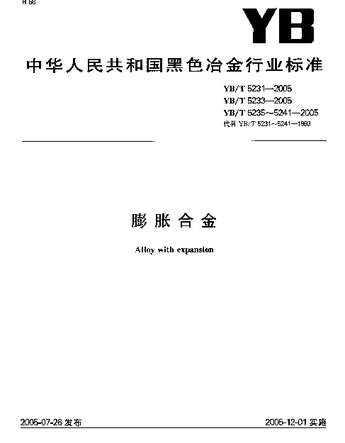 YBT 5239-2005 无磁磁尺基体用铁锰合金4J59