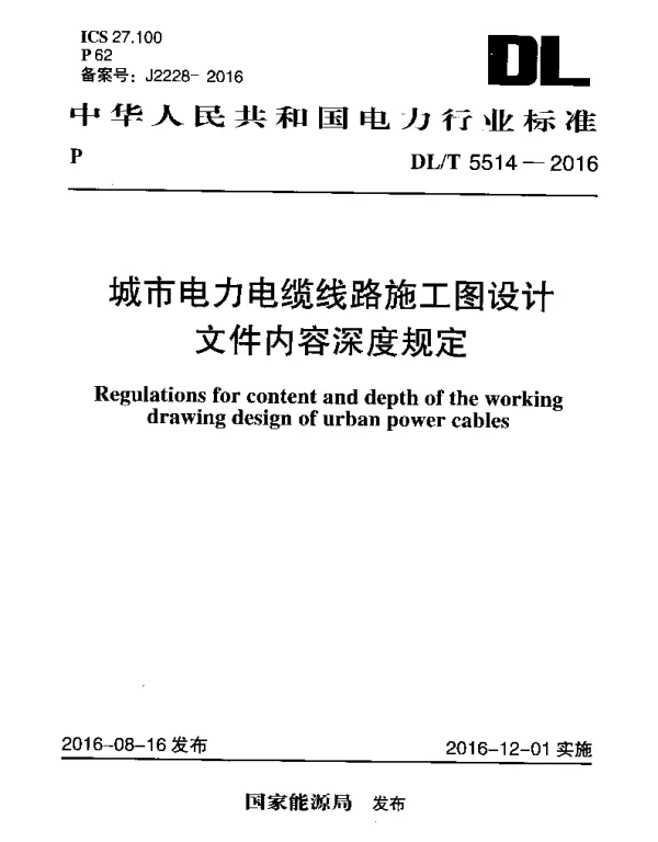 DLT 5514-2016 城市电力电缆线路施工图设计文件内容深度规定