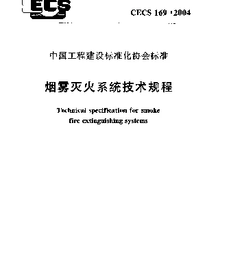 CECS 169-2004 烟雾灭火系统技术规程