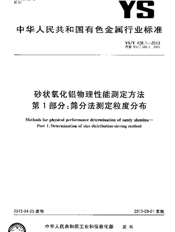 YST 438.1-2013 砂状氧化铝物理性能测定方法 第1部分：筛分法测定粒度分布