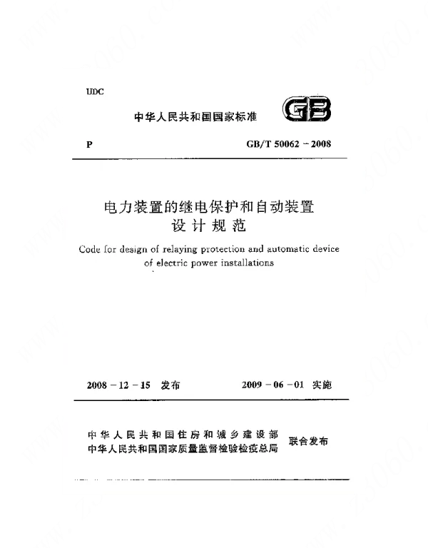 GBT50062-2008电力装置的继电保护和自动装置设计规范