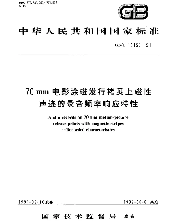 GBT 13155-1991 70 mm电影涂磁发行拷贝上磁性声迹的录音频率响应特性