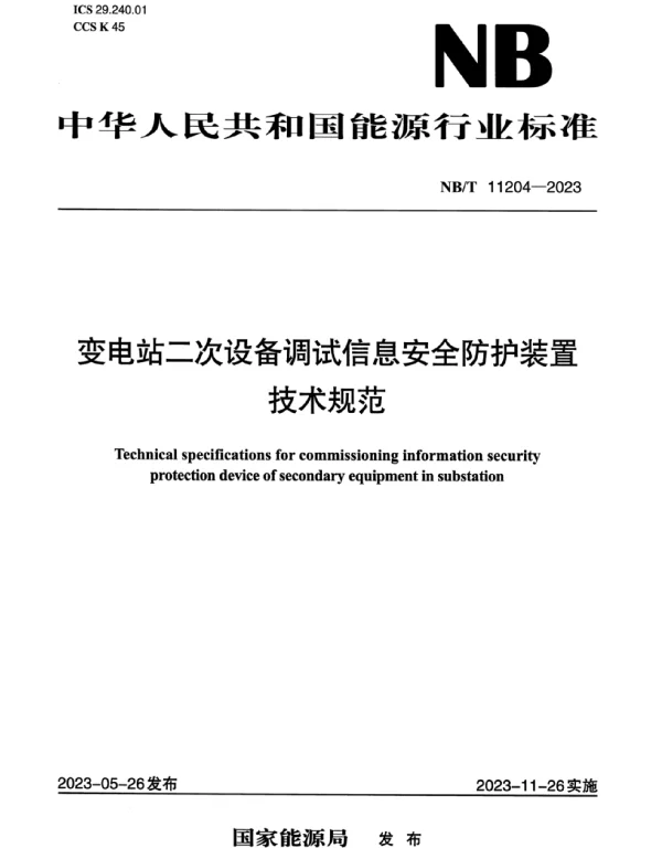 NB_T_11204-2023_变电站二次设备调试信息安全防护装置技术规范