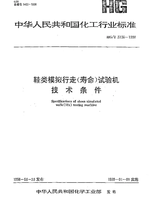 HGT 3136-1998 鞋类模拟行走(寿命)试验机技术条件