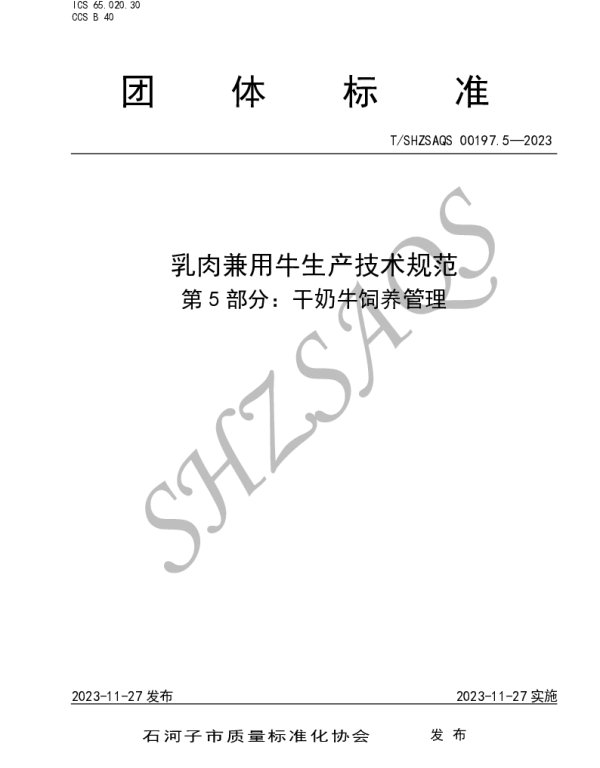 TSHZSAQS 00197.5-2023 乳肉兼用牛生产技术规范      第5部分干奶牛饲养管理