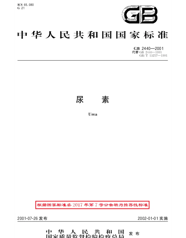 GBT 2440-2001 尿素