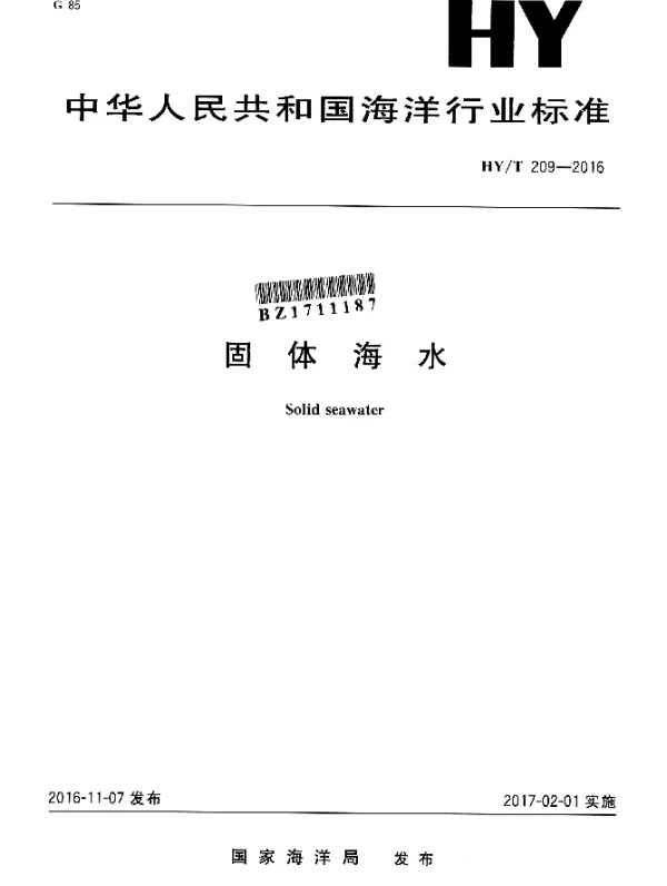 HYT 209-2016 固体海水