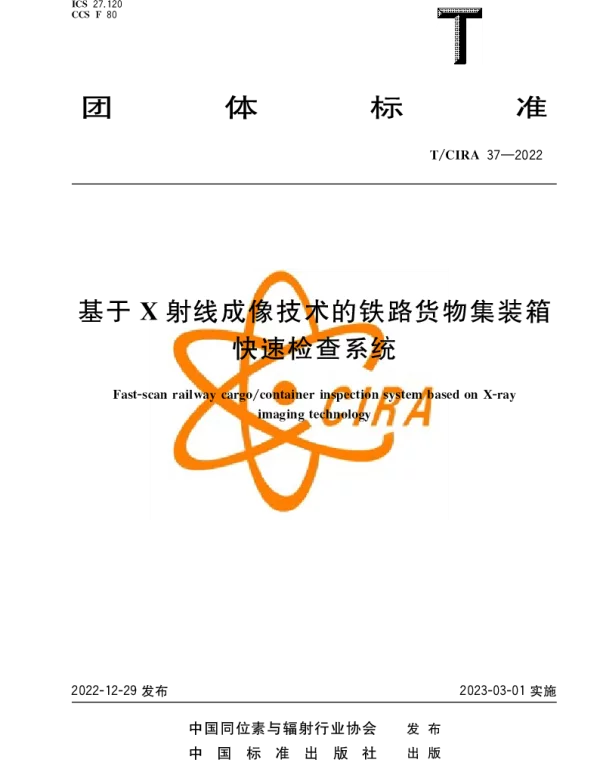 TCIRA 37-2022 基于X射线成像技术的铁路货物集装箱快速检查系统