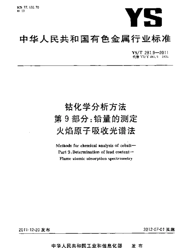YST 281.9-2011 钴化学分析方法.第9部分：铅量的测定.火焰原子吸收光谱法