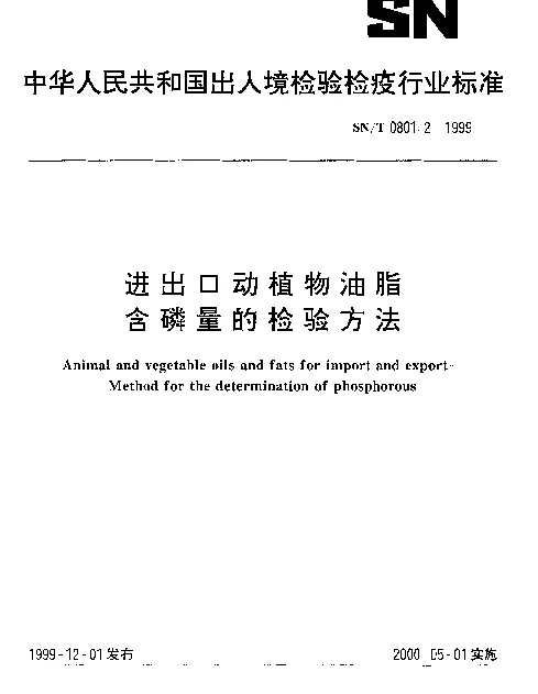 SNT 0801.2-1999 进出口动植物油脂.含磷量的检验方法