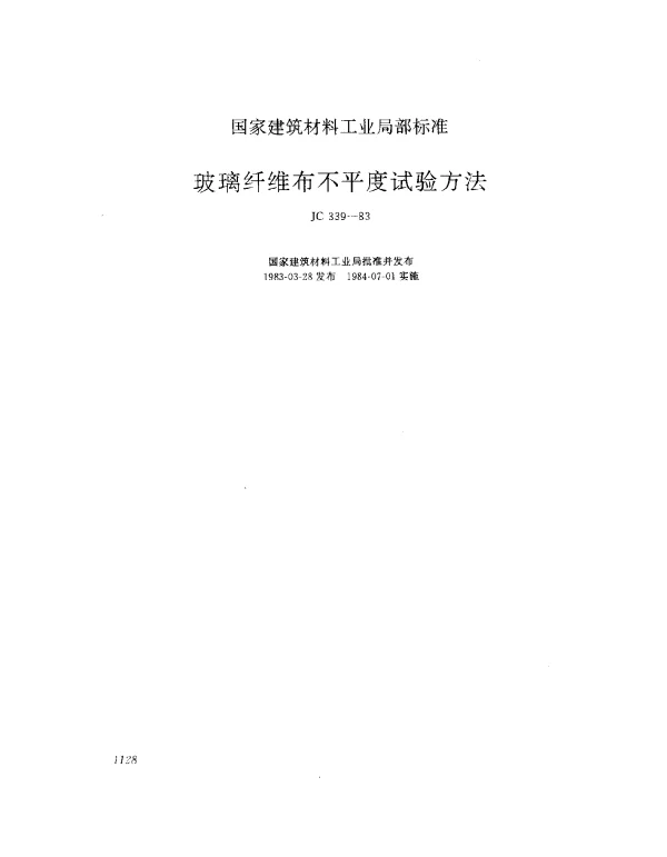 JC 339-1983 玻璃纤维布不平度试验方法