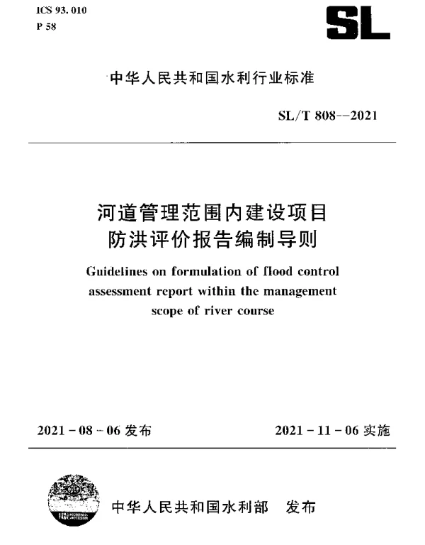 SLT 808-2021 河道管理范围内建设项目防洪评价报告编制导则