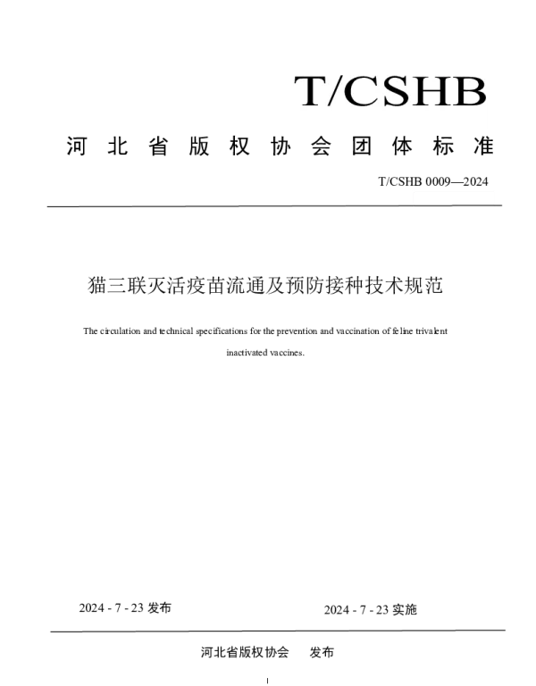 TCSHB 0009-2024 《猫三联灭活疫苗流通及预防接种技术规范》