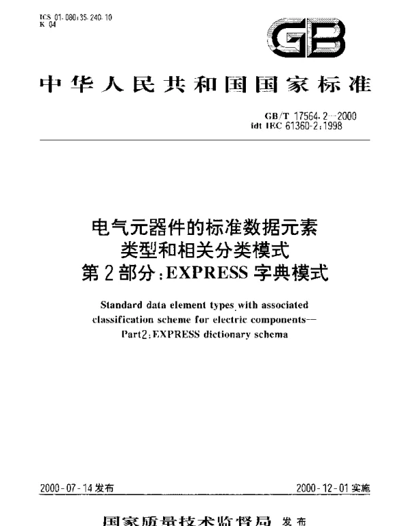 GBT 17564.2-2000 电气元器件的标准数据元素类型和相关分类模式第2部分： EXPRESS字典模式