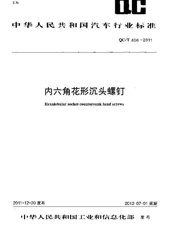 QCT 856-2011 内六角花形沉头螺钉