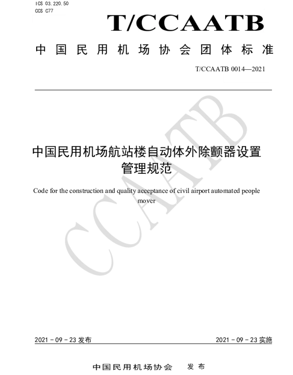 TCCAATB 0014-2021 中国民用机场航站楼自动体外除颤器设置管理规范