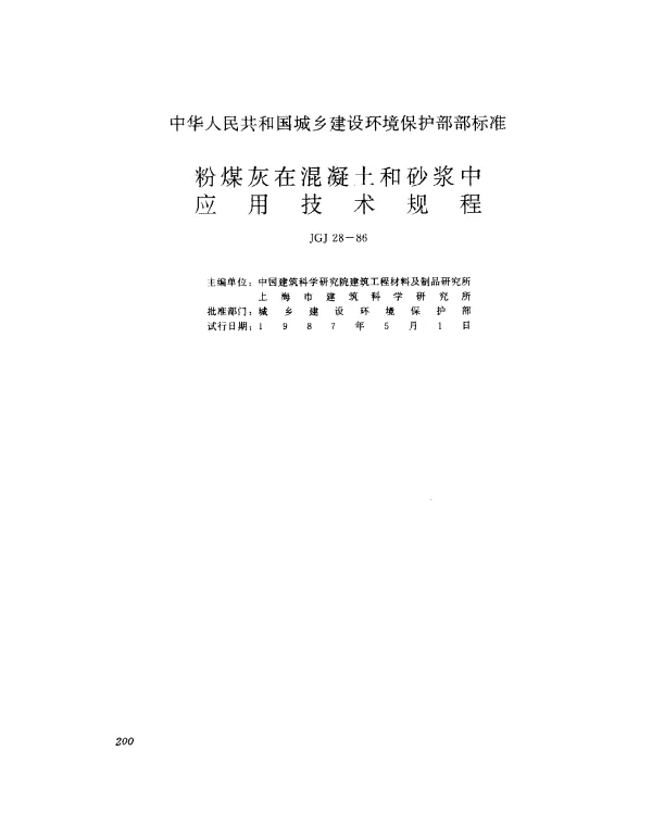 JGJ 28-1986 粉煤灰在混凝土和砂浆中应用技术规程
