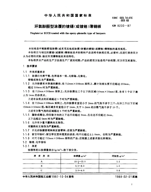 GB 8230-1987 环氧酚醛型涂覆的镀锡（或镀铬）薄钢板
