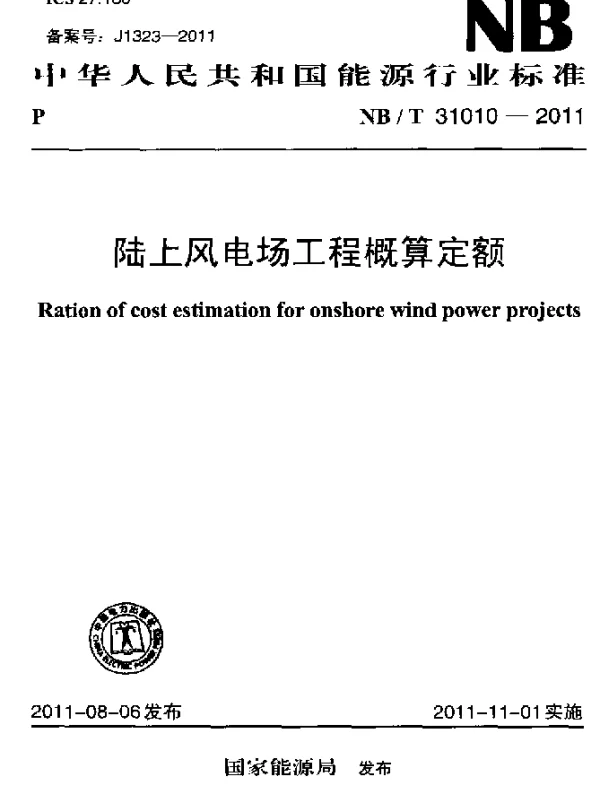 NBT 31010-2011 陆上风电场工程概算定额