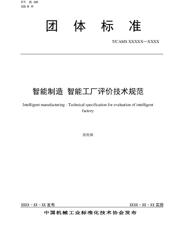 TCAMS 153-2023 智能制造 智能工厂评价技术规范