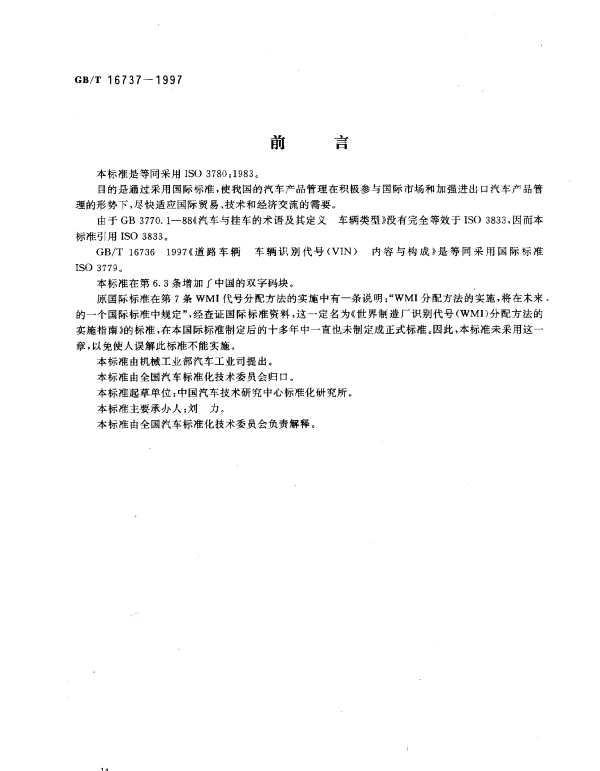 GBT 16737-1997 道路车辆 世界制造厂 识别代号（WMI）