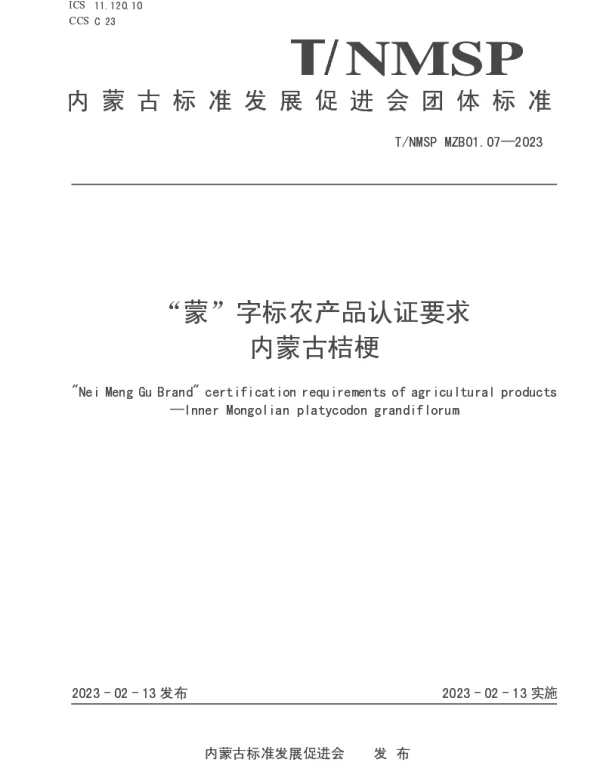 TNMSP MZB01.07-2023 “蒙”字标农产品认证要求 内蒙古桔梗