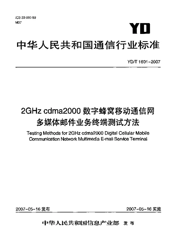 YDT 1601-2007 2GHz cdma2000数字蜂窝移动通信网多媒体邮件业务终端测试方法