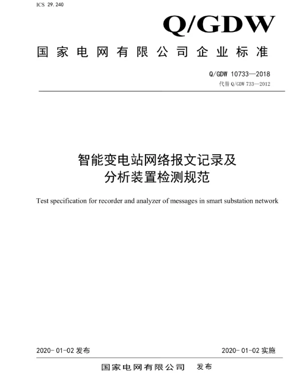 Q_GDW 10733-2018 智能变电站网络报文记录及分析装置检测规范