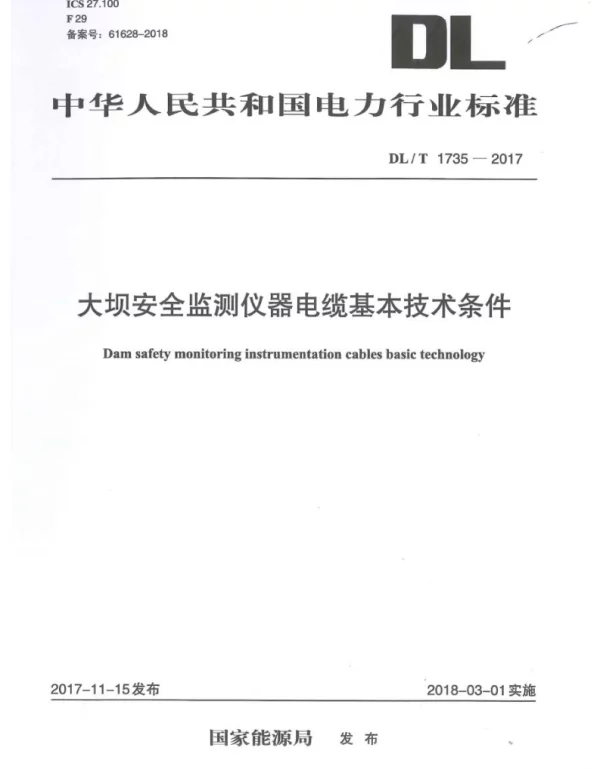 DLT 1735-2017 大坝安全监测仪器电缆基本技术条件