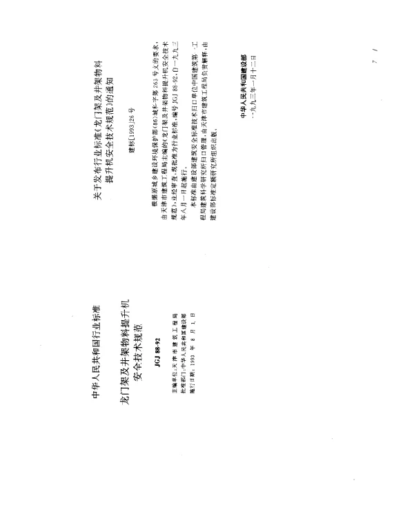 JGJ 88-1992 龙门架及井架物料提升机安全技术规范