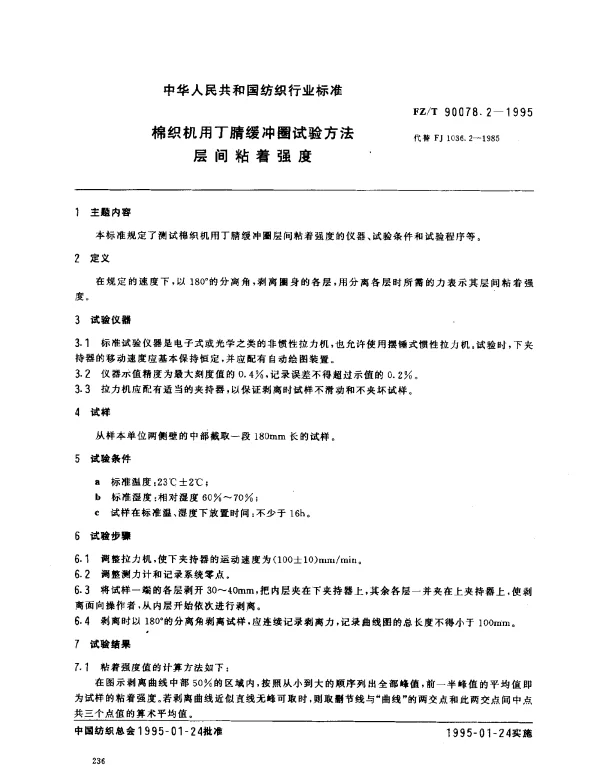 FZT 90078.2-1995 棉织机用丁腈缓冲圈试验方法 层间粘着强度