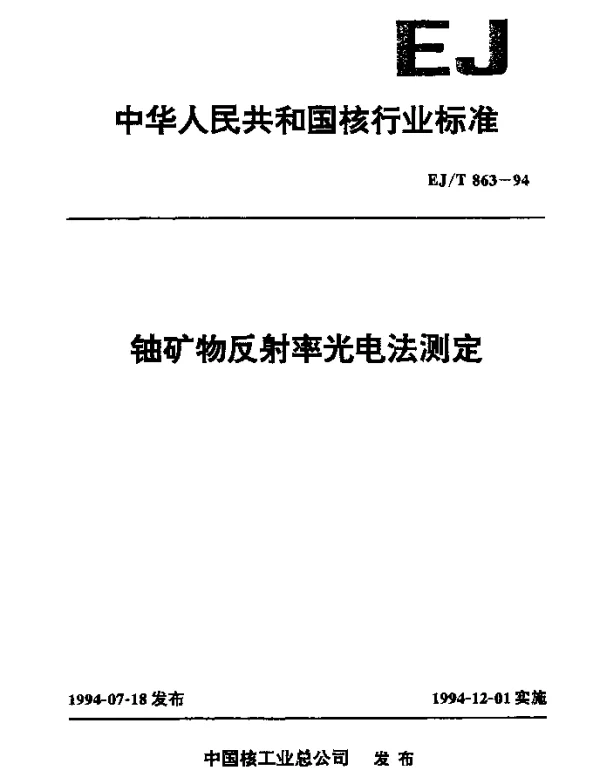 EJT 863-1994 铀矿物反射率光电法测定