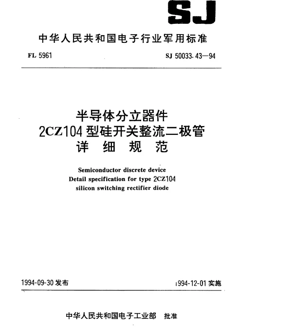 SJ 50033.43-1994 半导体分立器件.2CZ104型硅开关整流二极管详细规范
