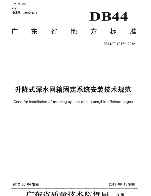 DB44T 1017-2012 升降式深水网箱固定系统安装技术规范
