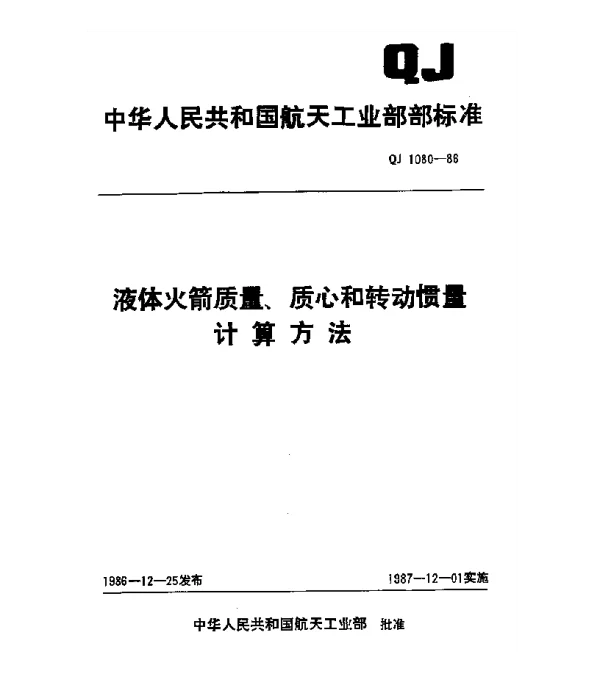 QJ 1080-1986 液体火箭质量、质心和转动惯量计算方法