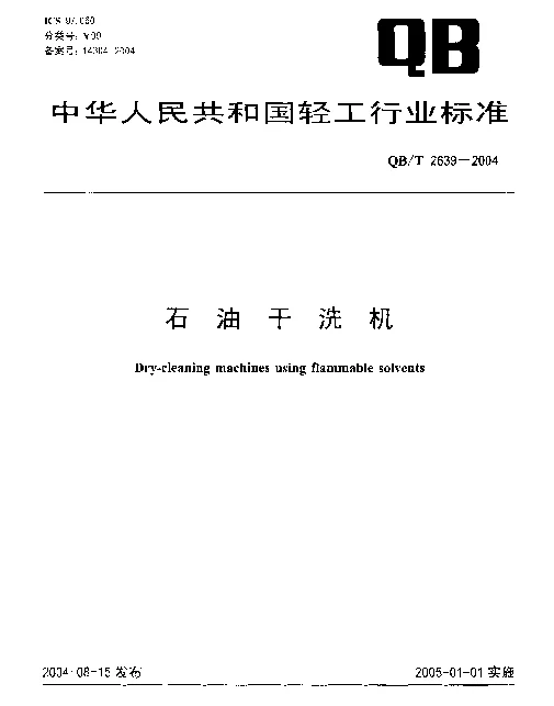 QBT 2639-2004 石油干洗机