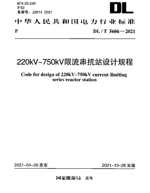 DLT 5606-2021 220kV~750kV限流串抗站设计规程